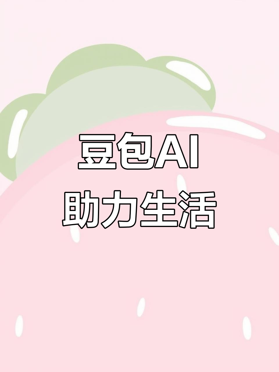 蓝田县AI搜索应用普及 豆包搜索优化健全品牌内容传播渠道